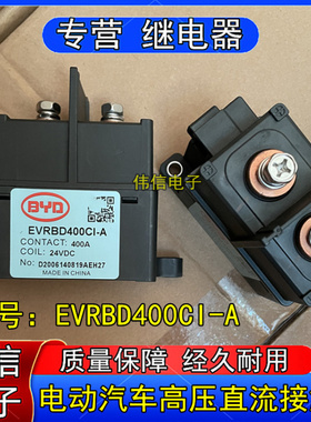 比亚迪EVRBD400CI-A新能源电动汽车高压直流接触器400A 线圈24VDC