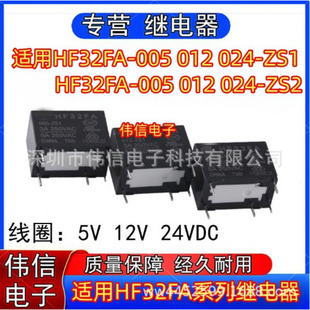 024 ZS1 ZS2继电器一组转换5脚5V 24VDC 适用HF32FA 12V 005