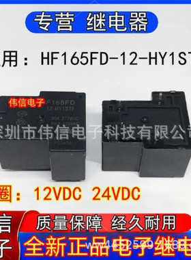 全新适用HF65FD-12-HY1STF继电器HF165FD-24-HY1STF常开4脚12VDC