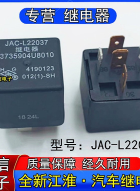 JAC-L22037全新江淮3735904U8010汽车空调风扇灯光继电器5脚12VDC