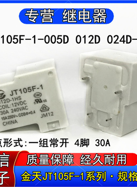 JT05F-1-005D 012D 024D-1HS小型功率继电器4脚常开5V 12V 24VDC
