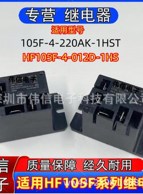 适用HF05F-4-012D-1HS HF105F-4-220AK-1HST空调继电器4插脚240V