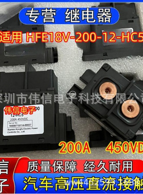 原装适用HFE8V-200-12-HC5新能源汽车高压直流接触器200A 450VDC