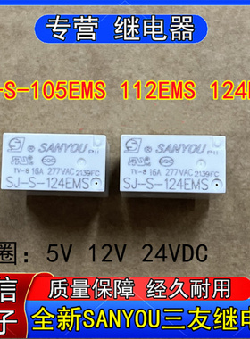 SJ-S-05EMS SJ-S-112EMS SJ-S-124EMS三友继电器4脚5V 12V 24VDC