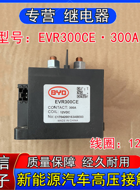 原装比亚迪EVR300CE新能源汽车高压直流接触器式继电器300A 2VDC