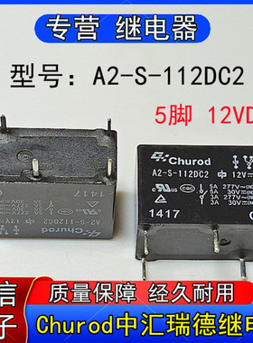 全新A2-S-12DC2 A2-S-124DC2 A2-S-105DC2中汇瑞德继电器5脚12V