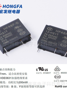 宏发继电器HF46F-G/5-HS1T 5V 12V继电器4脚 7A10A小型功率继电器