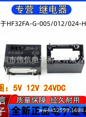 原装继电器适用于HF32FA-G-005/02/024-HSL2常开4脚5V/12V/24VDC
