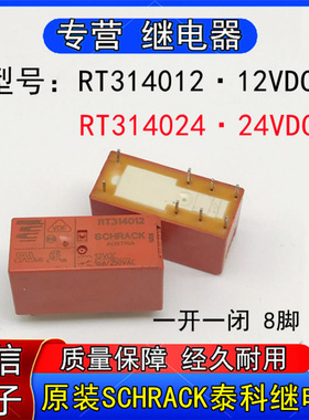 原装泰科RT34012 RT314024小型功率继电器一开一闭8脚12V 24VDC