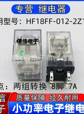 全新正品适用HF8FF-012-2Z13D中间继电器两组转换8脚7A 250VAC