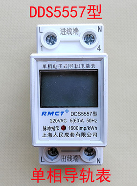 单相导轨式电能表DDS5557型上海人民成套220V液晶显示5 20A家用40