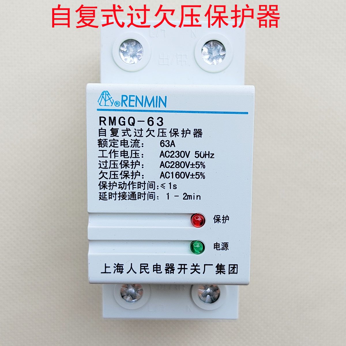 renmin上海人民电器开关厂集团rmgq-63自复式过欠压保护器40a 63a