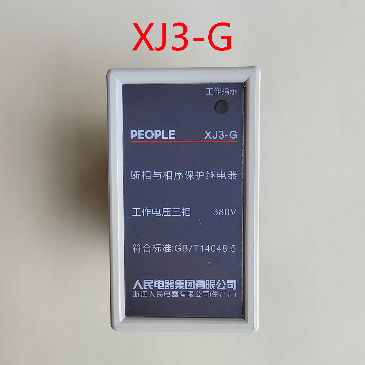 人民电器相与保护380v电机XJ3-G