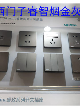 西门子睿智烟金灰开关插座五孔一