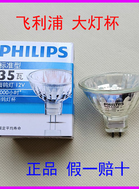 PHILIPS飞利浦12V伏35W标准型50卤钨灯GU5.3大灯杯36度MR16带盖20
