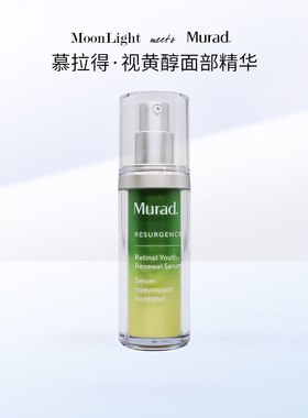 Murad慕拉得视黄醇A醇面部精华液30ml抗皱紧致控油保湿