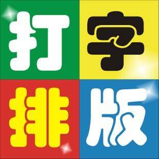 文字编辑/排版/pdf转化/p商标logo设计