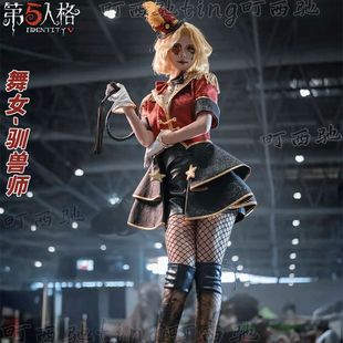 梦想家町西驰第五人格cos服舞女驯兽师cosplay服装二次元遊戏稀世