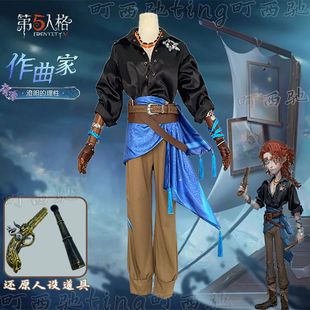 梦想家町西驰第五人格cos服作曲家澄明的理性Cosplay二次元游戏奇