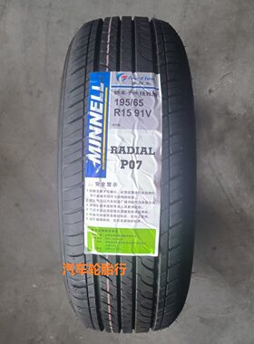 米耐尔轮胎 195/65R15 91V P07适配大众朗逸标志307速腾全新正品