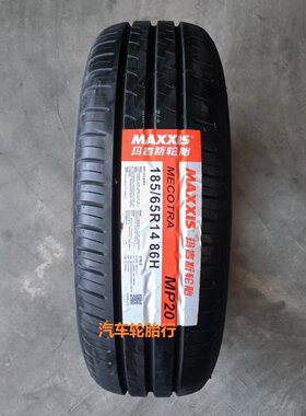 25年全新玛吉斯轮胎185/65r14 MP20适配凯越五菱宏光标致
