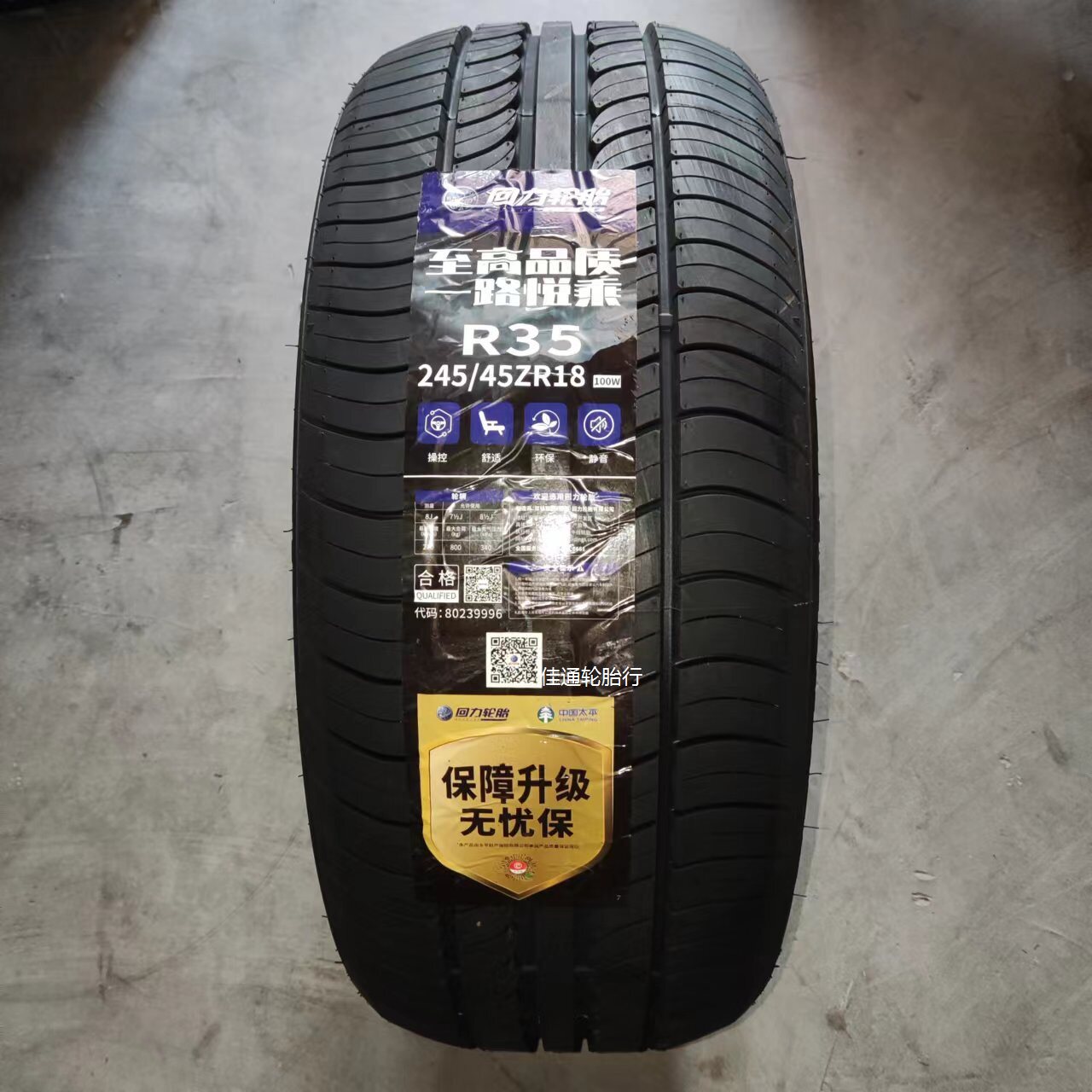 23年回力轮胎245/45r18 100w r35 适配宝马5系 新君威君越奥迪a6l