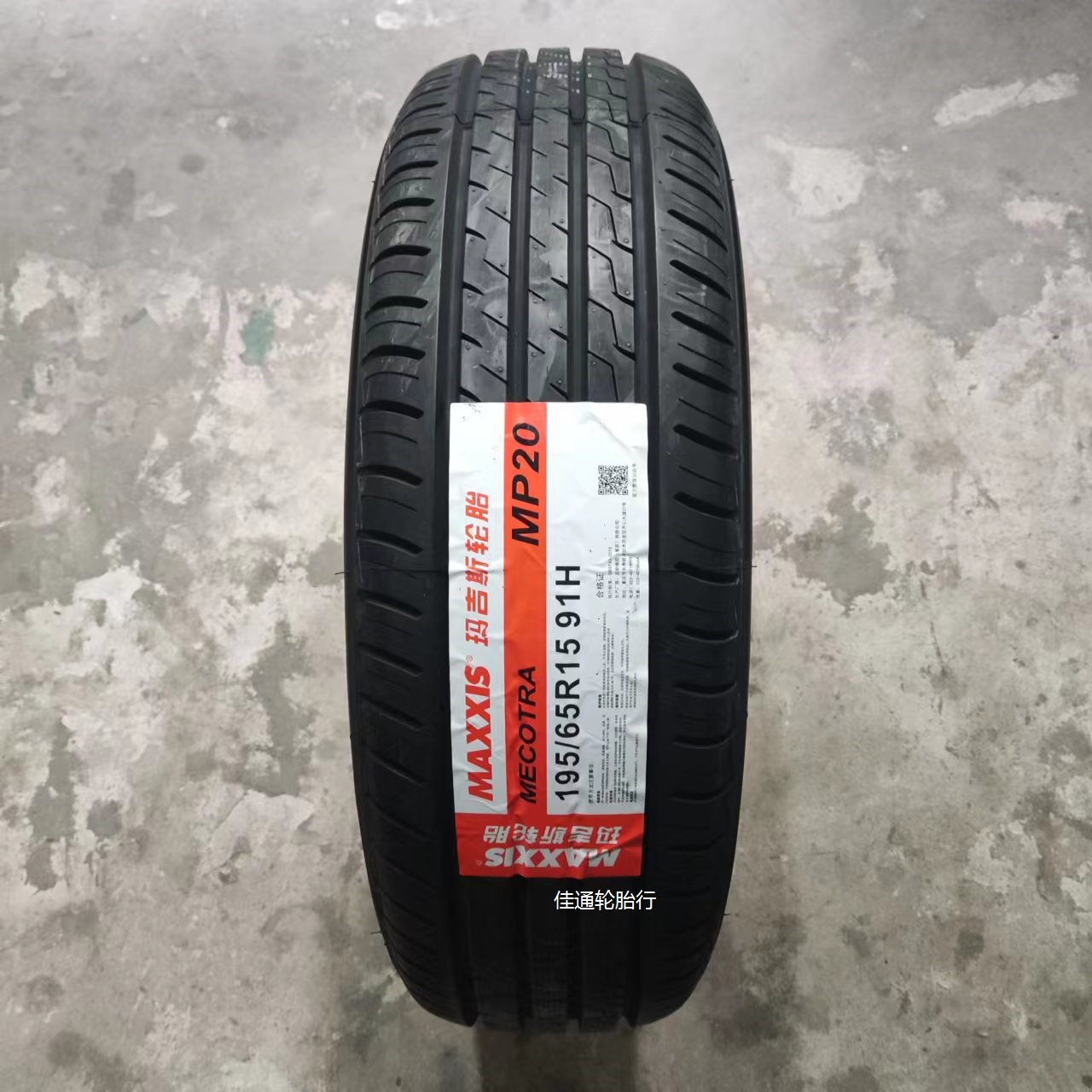 24年全新正品玛吉斯轮胎195/65r15 91H MP20适配朗逸宝来福克斯