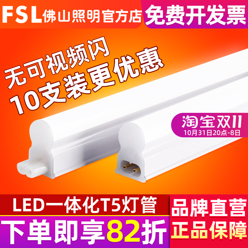 FSL 佛山照明 led灯管T5一体化全套LEDT5 LED光管LED日光灯支架灯