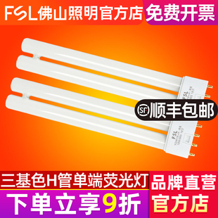 FSL h型24W36W40W55W三基色插管 佛山照明H管四针灯管长条家用老式