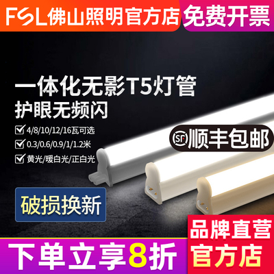 FSL佛山照明t5一体化灯管全套