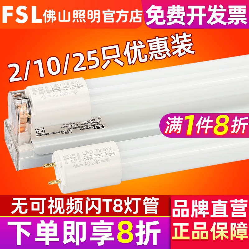 FSL 佛山照明 led灯管T8一体化支架全套日光灯节能光管超亮1.2米 家装灯饰光源 LED灯管 原图主图