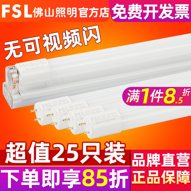 fsl 佛山照明 LED灯管T8长条灯管一体化日光灯支架光管整箱1.2米