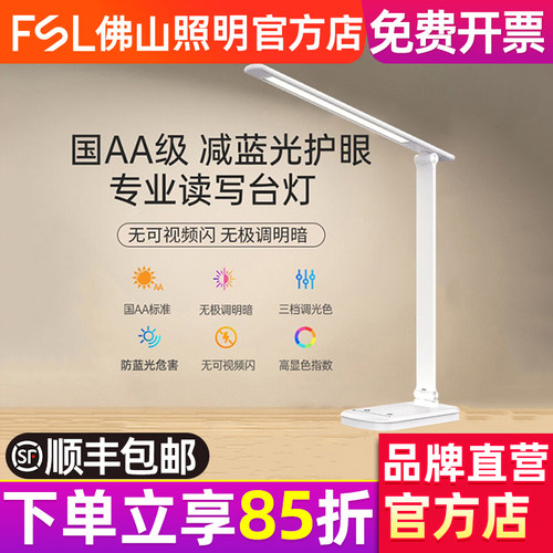 FSL佛山照明国AA护眼台灯减蓝光