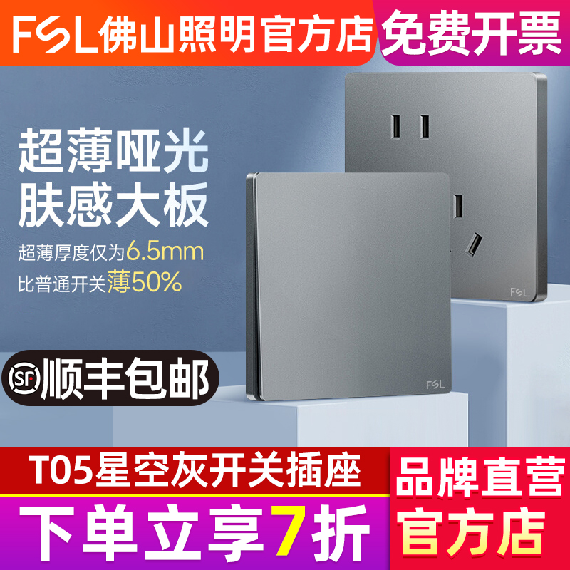 佛山照明超薄86型开关插座面板家用厨房哑光16a暗装一开五孔T05灰