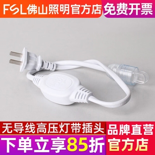 FSL led灯带接头2835双排灯珠无导线高压220V电源插头 佛山照明