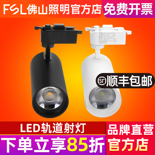 FSL佛山照明led轨道灯导轨式射灯
