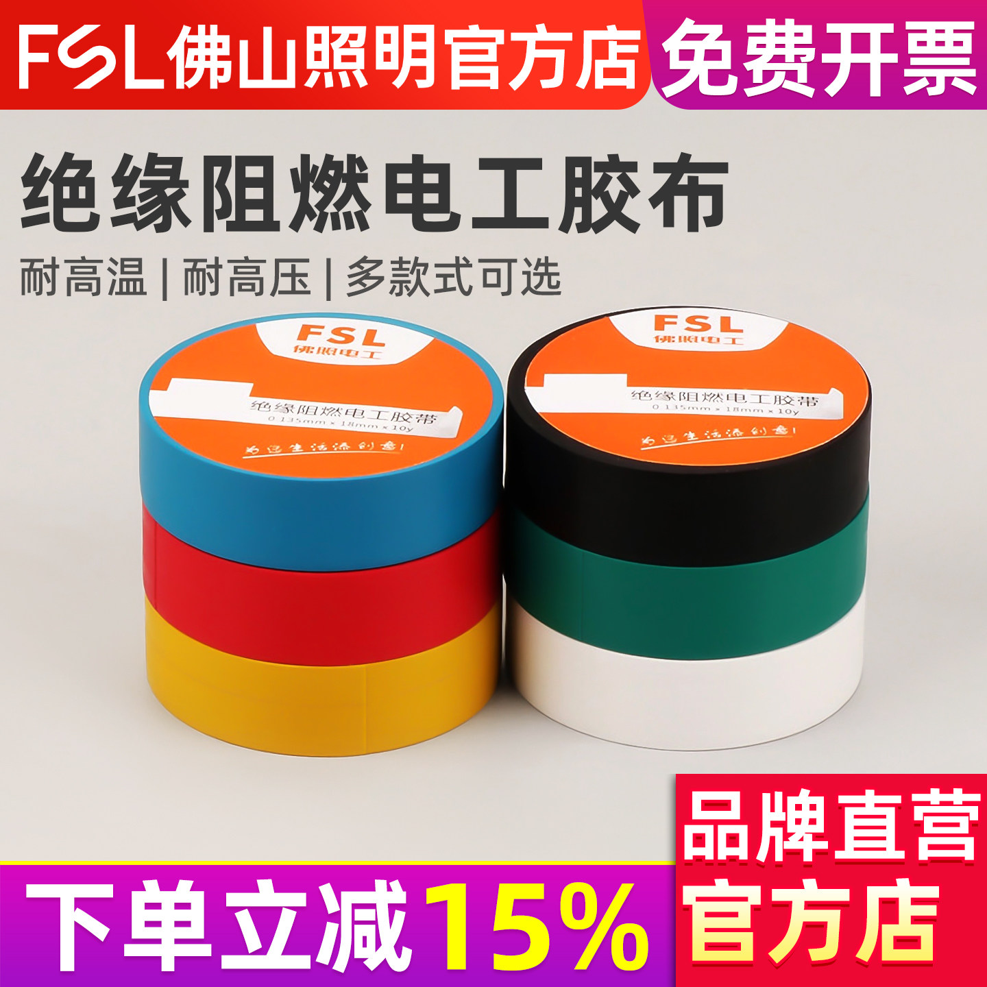 FSL 佛山照明 电工胶布耐高温防水PVC电线绝缘胶带白色电气电胶布