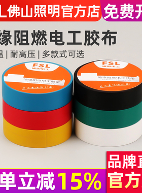 FSL 佛山照明 电工胶布耐高温防水PVC电线绝缘胶带白色电气电胶布