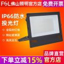佛山照明LED投光灯100W防水室外照明灯广告灯超亮200瓦泛光灯户外