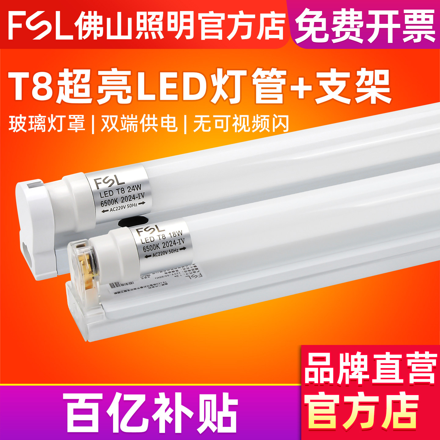FSL 佛山照明 led灯管超亮1.2米LED光管T8一体化串联全套支架灯