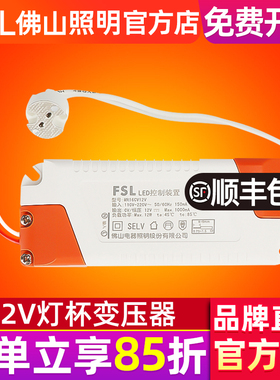 FSL 佛山照明 mr16灯杯12v变压器220V转12V LED灯杯专用 负载12W