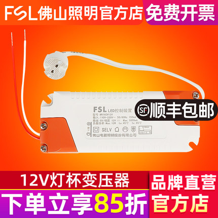 FSL 佛山照明 mr16灯杯12v变压器220V转12V LED灯杯专用 负载12W