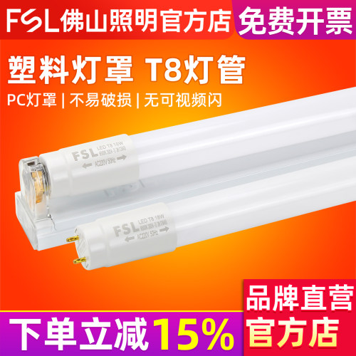 FSL塑料PC灯罩T8灯管1.2米全套