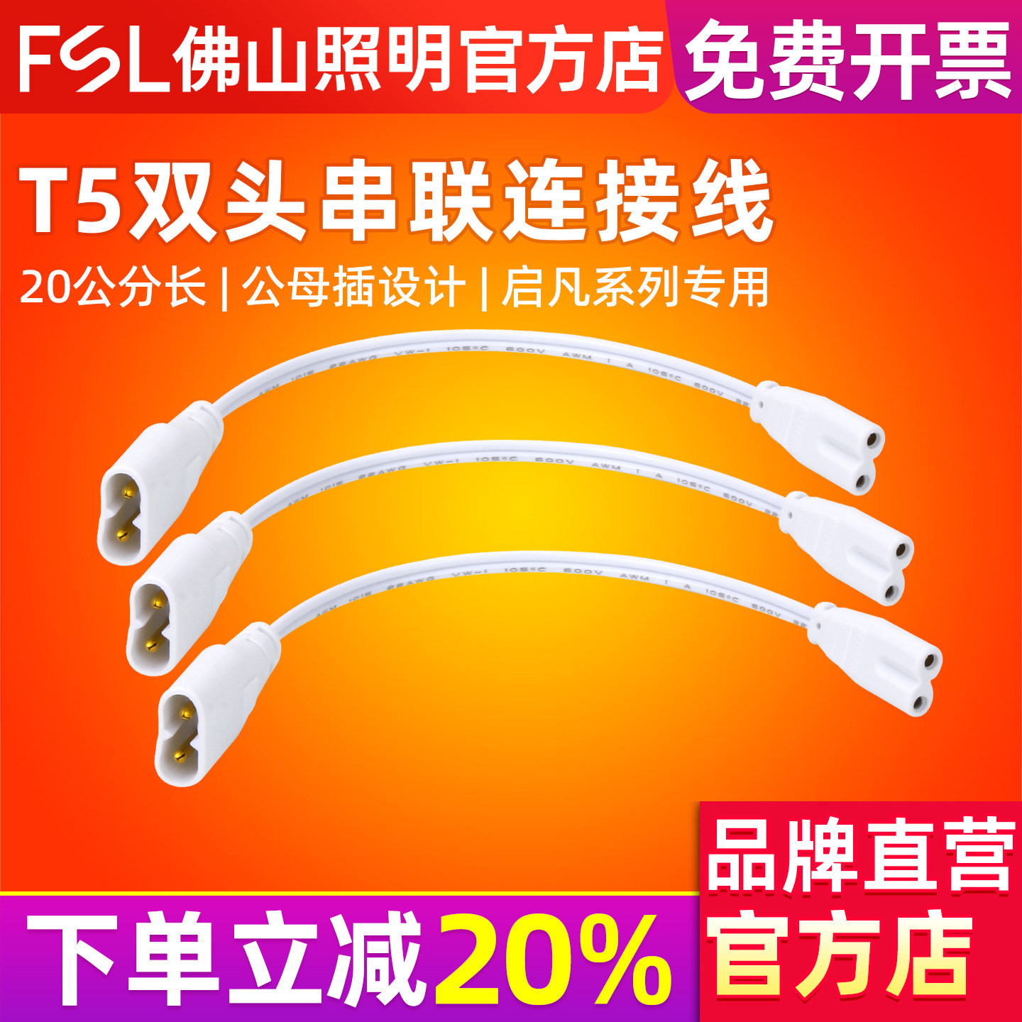 FSL 佛山照明 T5一体化灯管串联双头连接线20公分长启凡系列专用