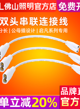 FSL 佛山照明 T5一体化灯管串联双头连接线20公分长启凡系列专用