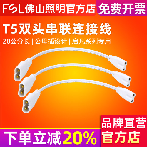 FSL佛山照明T5串联双头连接线