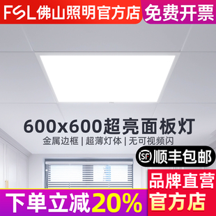 佛山照明led平板灯600x600办公室集成吊顶灯铝扣石膏板矿棉面板灯