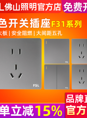 FSL 佛山照明开关插座暗装86型10A五孔二三插电源墙壁面板F31灰色