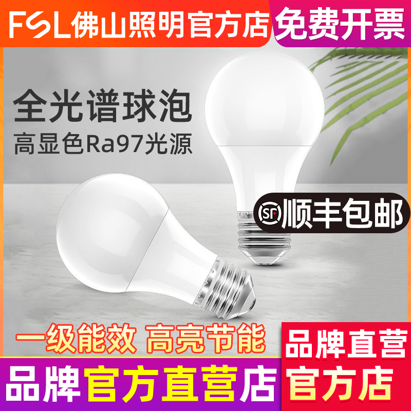 FSL佛山照明全光谱高显色led灯泡