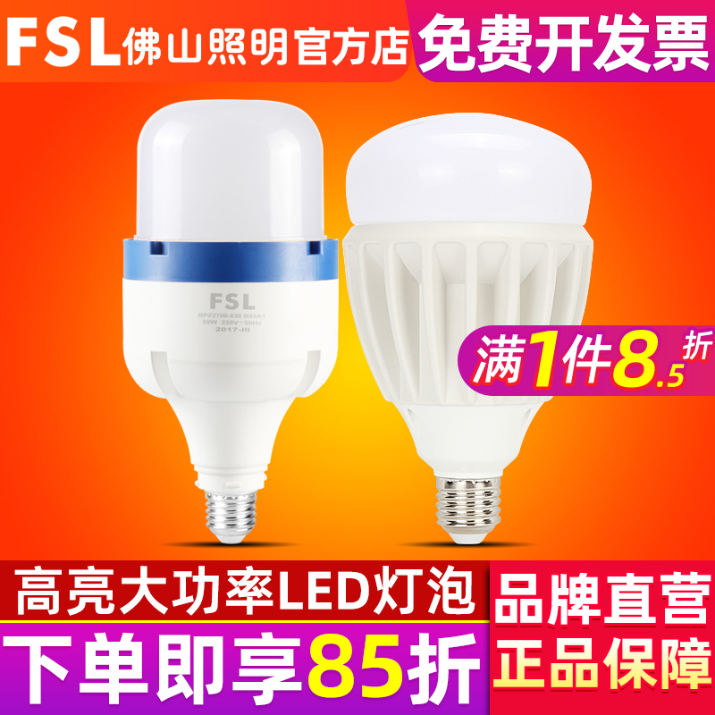 FSL 佛山照明 E27螺口30W超亮LED球泡80W大功率led灯泡45W节能灯